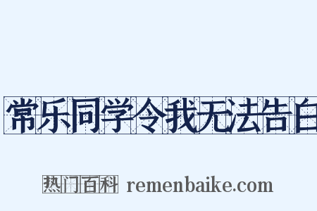 常乐同学令我无法告白是什么意思的图片